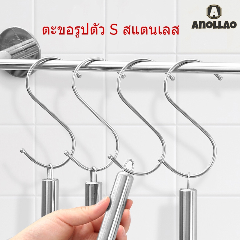 ตะขอตัวS ตะขอโลหะสแตนเลส ที่แขวนหม้อ ที่แขวนรูป แข็งแรง ตู้เสื้อผ้าห้องครัวตะขอรูปตัว S แขวนในครัว ไม่เป็นสนิม ✨Anollao