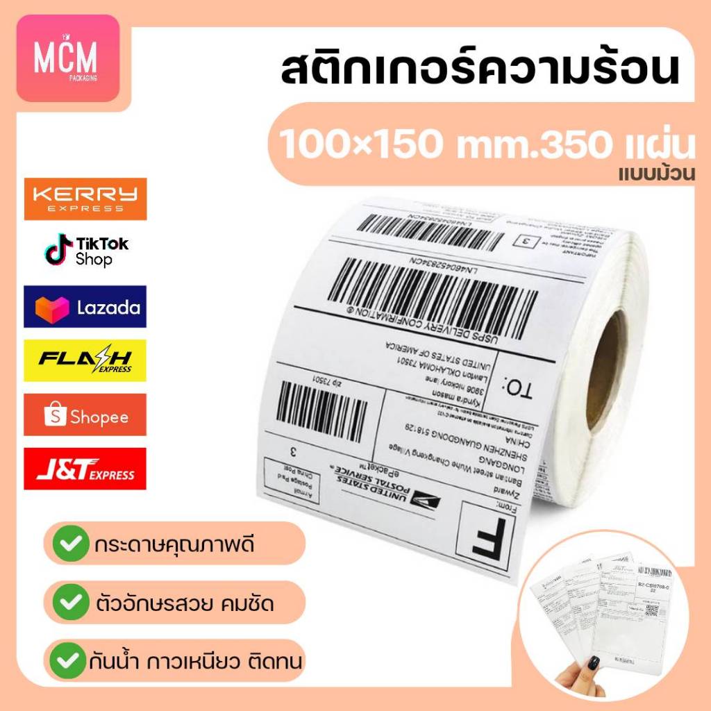 MCM Pack ลาเบล 100x150x350 แผ่น แบบม้วน สติกเกอร์พิมพ์ใบปะหน้าพัสดุ Direct Thermal Label