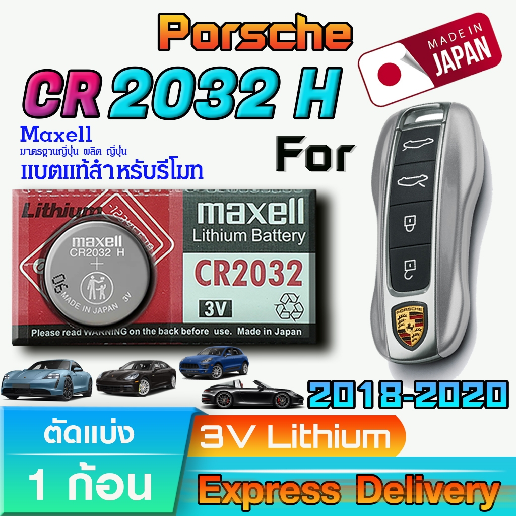 ถ่าน แบตรีโมท Porsche Cayenne, Panamera, 911, Taycan แท้ ตรงรุ่น ถูกกว่าศูนย์  (Maxell CR2032H)