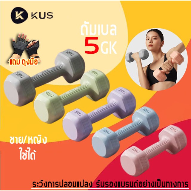 (2 อัน 10KG) KUS dumbbell set ดัมเบล 5 kg weight training ดัมเบลชกมวย ฟิตเนส ใช้ได้ทั้งชายและหญิง