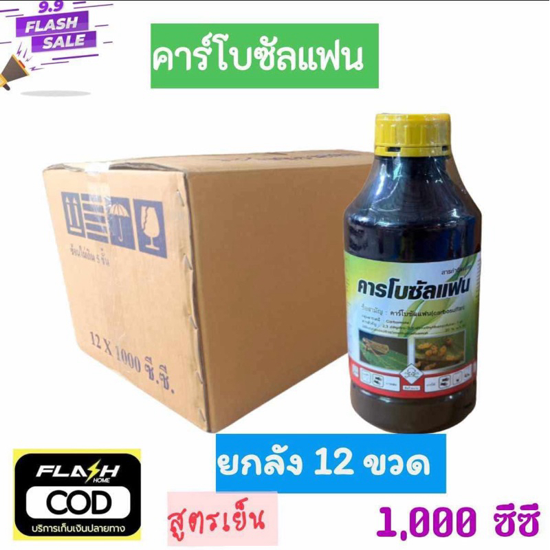 (ยกลัง12 ขวด) คาร์โบซัลแฟน20% 1ลิตร ป้องกันกำจัดหนอนต่างๆ หนอนเจาะคอรวง แมงสิง เพลี้ยแป้ง บั่ว ด้วง  หนอน เพลี้ย ยาเย็น