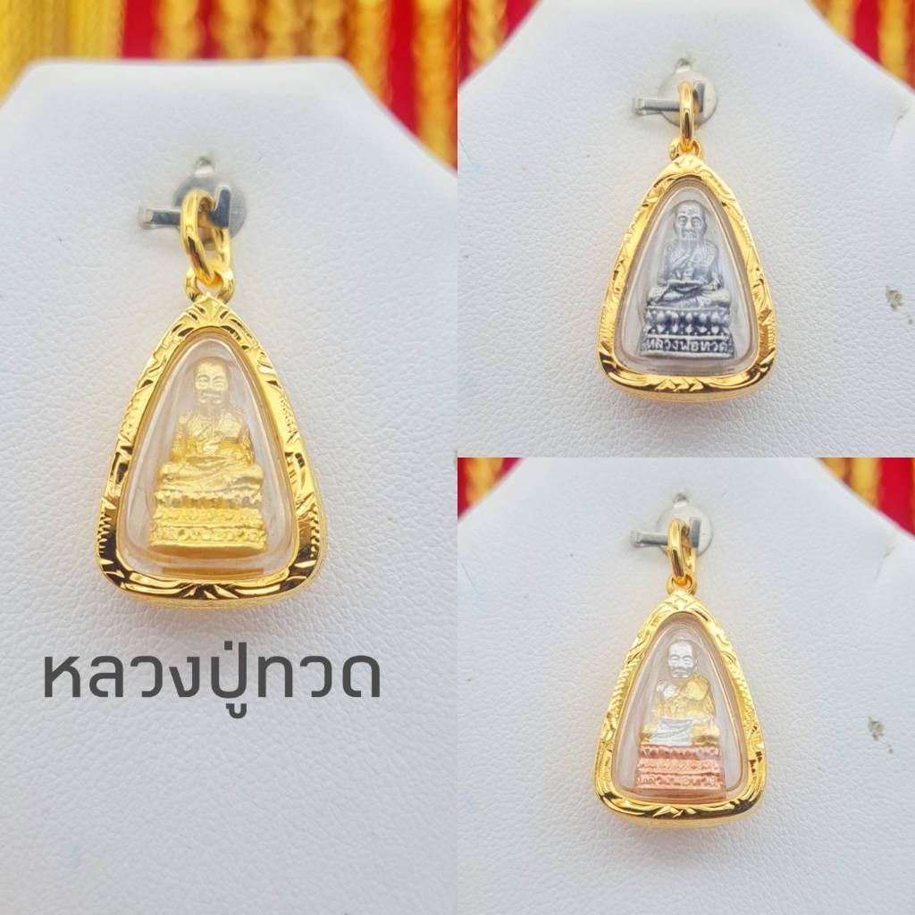 จี้พระหลวงปู่ทวดสามเหลี่ยมสวยๆใส่สร้อย2สลึง-1บ.ตันๆ ทองหุ้ม กันน้ำ100%
