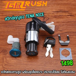 สวิทช์กุญแจ TENA NICE ชุดใหญ่ สวิทกุญแจ ล็อคเบาะในตัว กุญแจเทน่า แข็งแรง ทนทาน