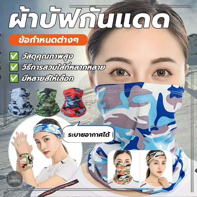 ผ้าบัฟอย่างดี ผ้าปิดหน้า คลุมหน้า โพกหัว คาดผม อเนกประสงค์ กันแดด กัน UV กันลม ผ้าเรย่อนยืดระบายได้ดี ไม่ระคายเคือง