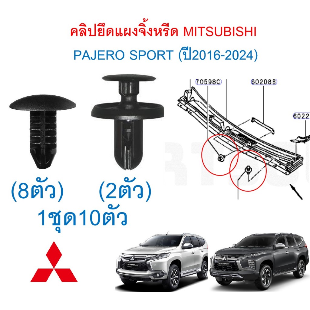 SKU-A771(1ชุด 10ตัว) คลิปยึดแผงจิ้งหรีด MITSUBISHI  PAJERO SPORT (ปี2016-2024) KR,KS