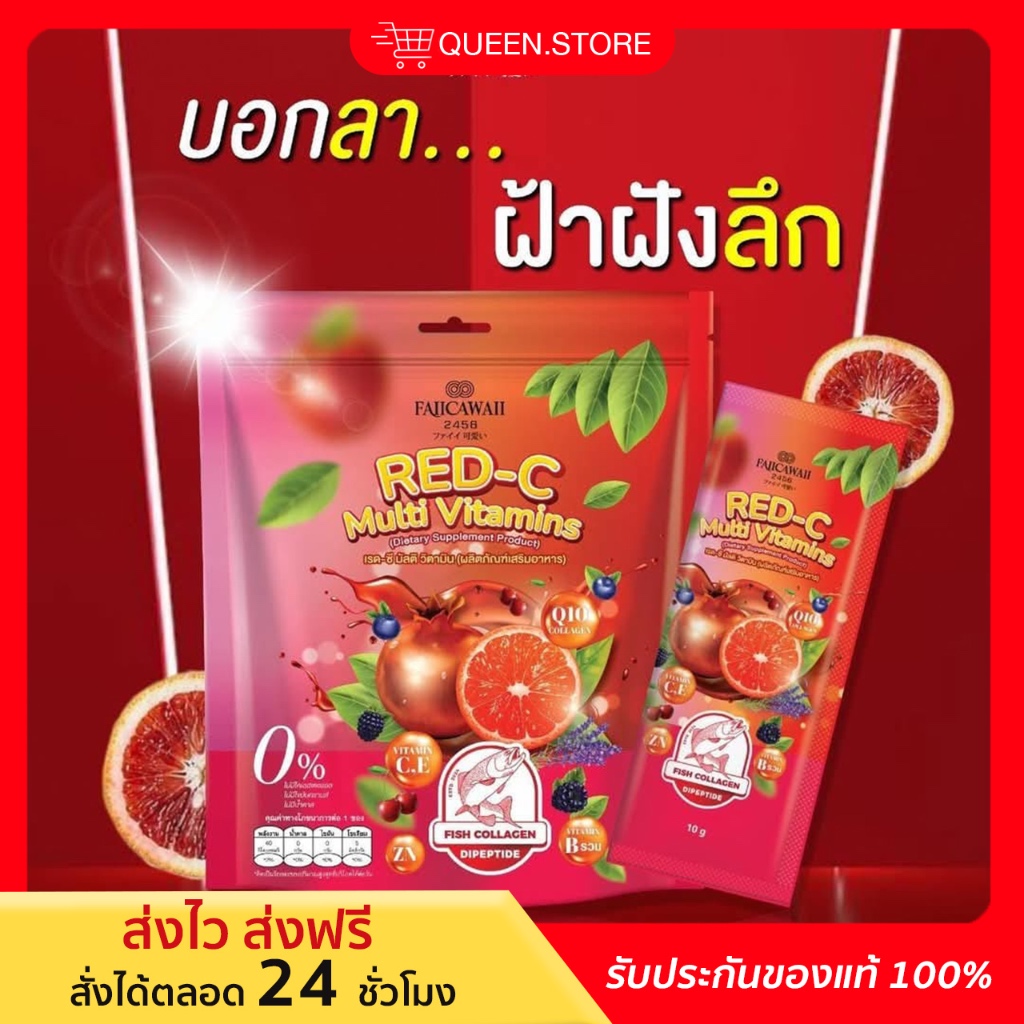 [ของแท้ | พร้อมส่ง ] รับตรงจากแบรนด์ เรด-ซี RED-C วิตมินซีแดง คลอลาเจนแม่ฝ้าย ผิวขาวใส ออร่า 1 ห่อ 30 ซอง