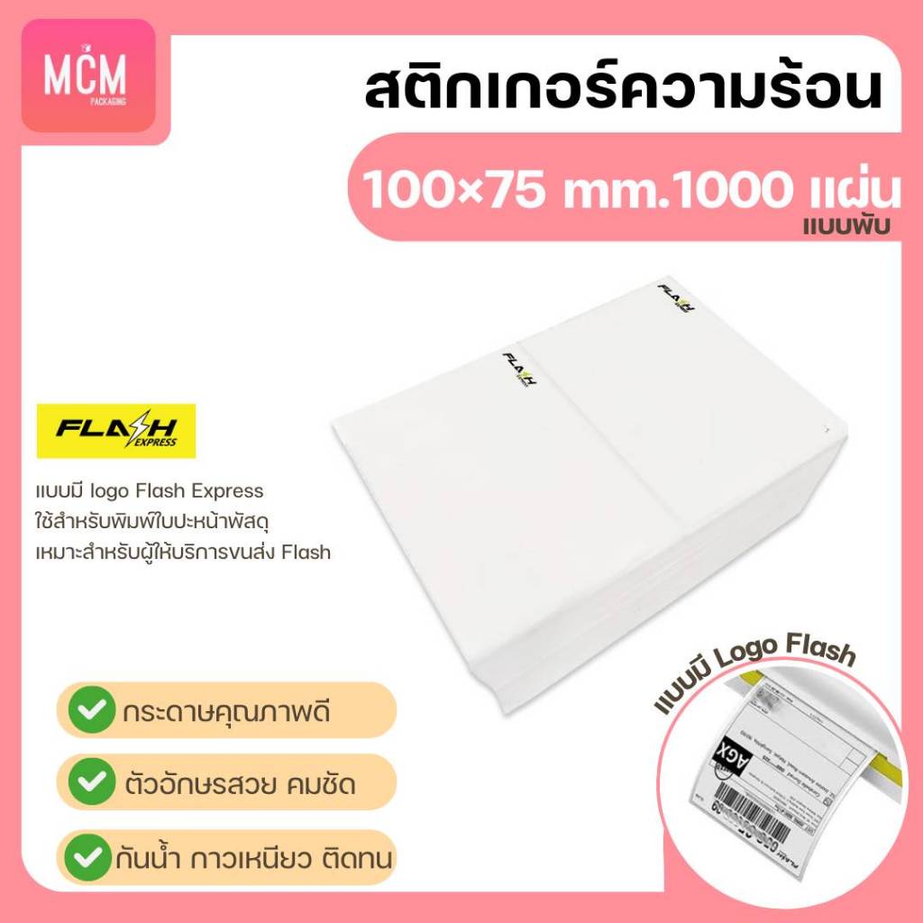 MCM Pack ลาเบล 100x75x1000 แผ่น แบบพับ (ยกลัง 4 แพ็ค/ลัง) สติกเกอร์พิมพ์ใบปะหน้าพัสดุ Direct Thermal Label รูปที่ 2
