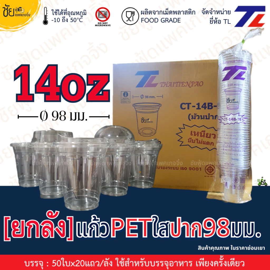 [ยกลัง] แก้ว PET 14ออนซ์ ปาก 98 มม. ยี่ห้อ TL ทรงสตาร์บัค ใสเหนียว CT-14B-98 และ ฝา98