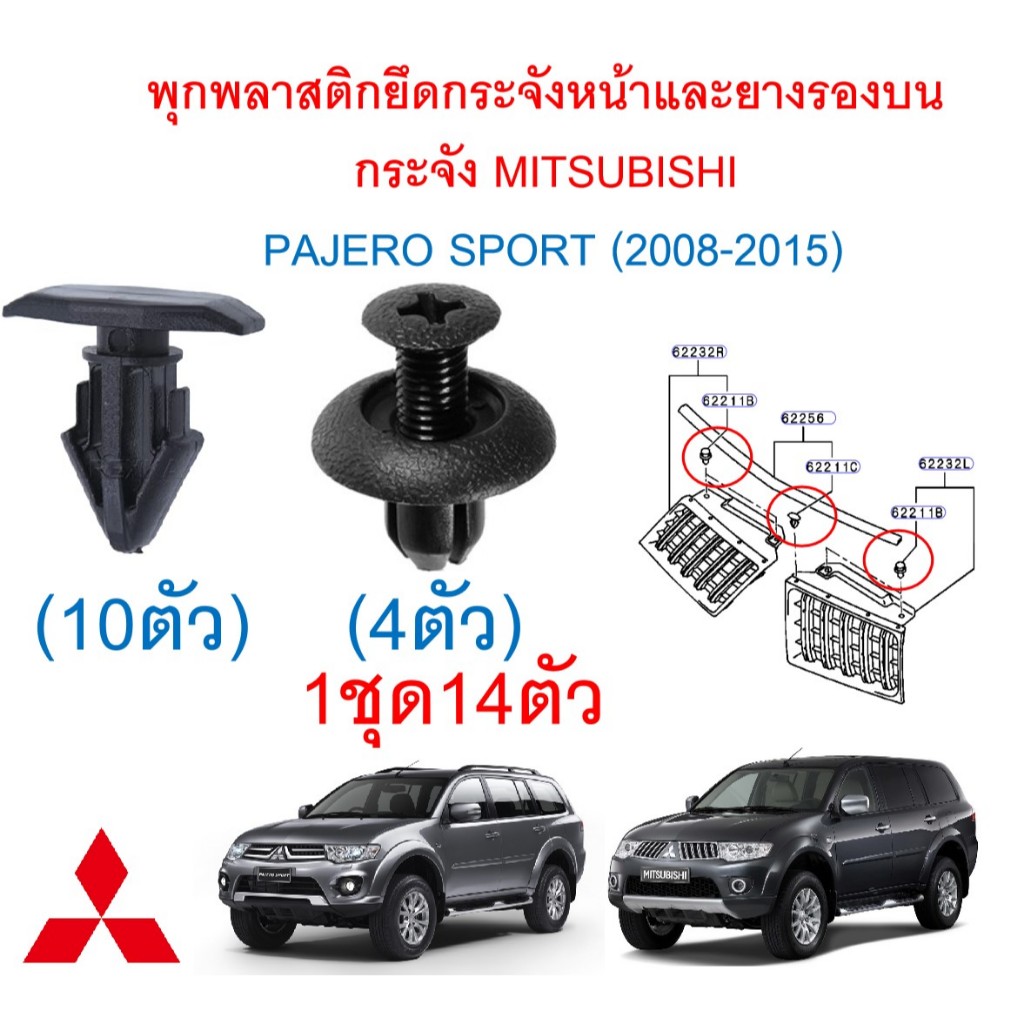 SKU-A772(1ชุด14ตัว) พุกพลาสติกยึดกระจังหน้าและยางรองบนกระจัง MITSUBISHI  PAJERO SPORT (2008-2015) KH