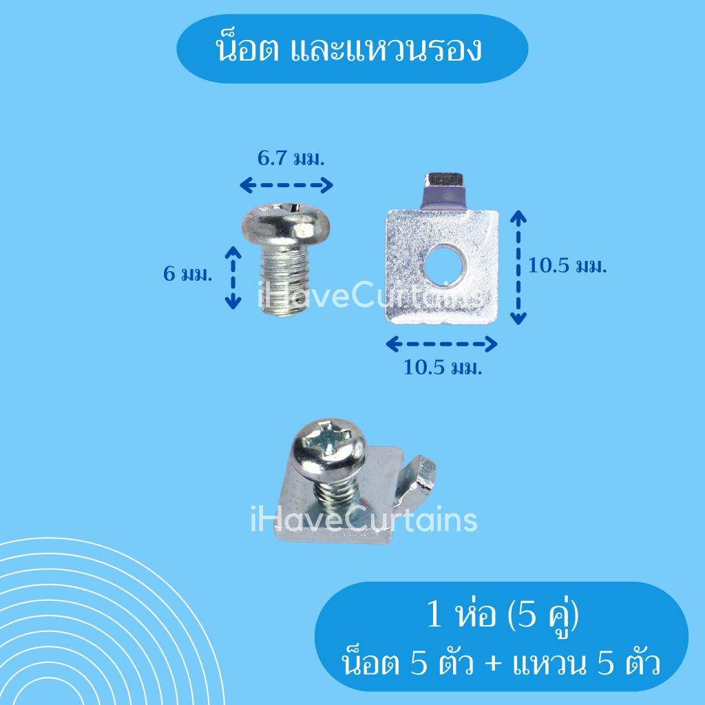 ขาจับผ้าม่านรางยู ลิ้นรางม่าน รางยู สำหรับรางด้านบน 22 มม. เท่านั้น
