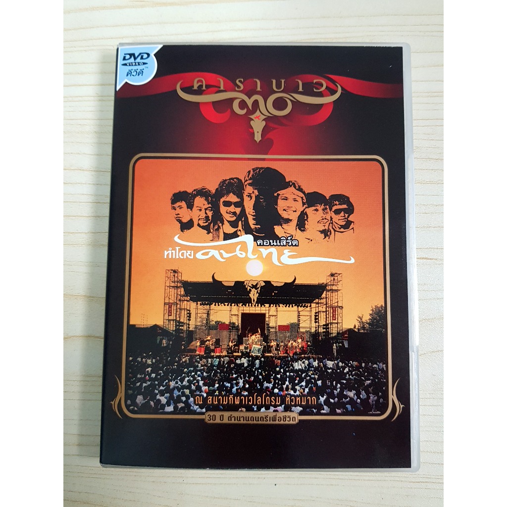 DVD คอนเสิร์ต คาราบาว คอนเสิร์ต "ทำโดยคนไทย" จากเวโลโดรม ปี 2528