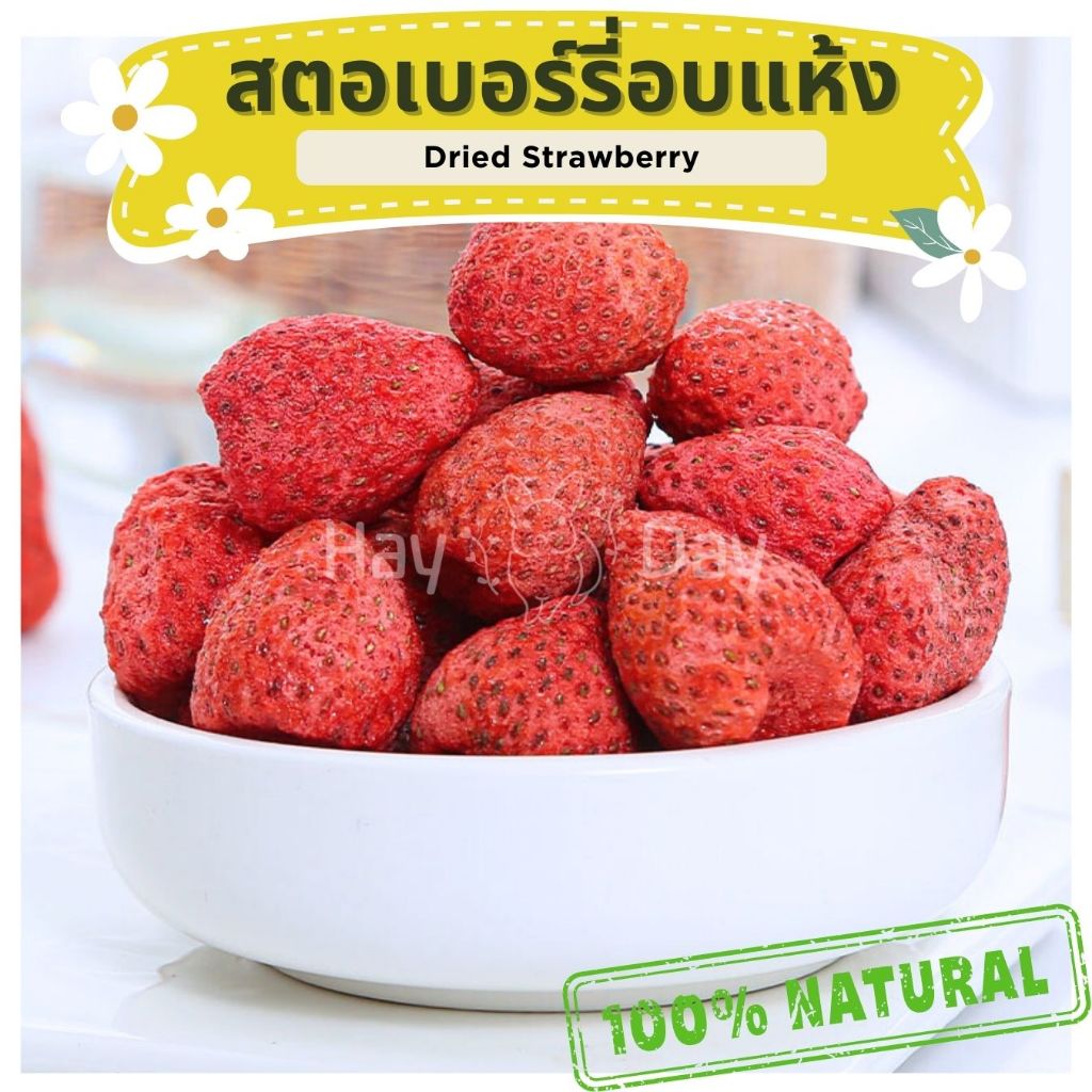 ขนมกระต่าย || สตอเบอรี่อบแห้ง || ลูกใหญ่เต็มลูก ปลอดสารพิษ ชาดอกไม้ สำหรับสัตว์ฟันแทะทุกชนิด นก เต่า