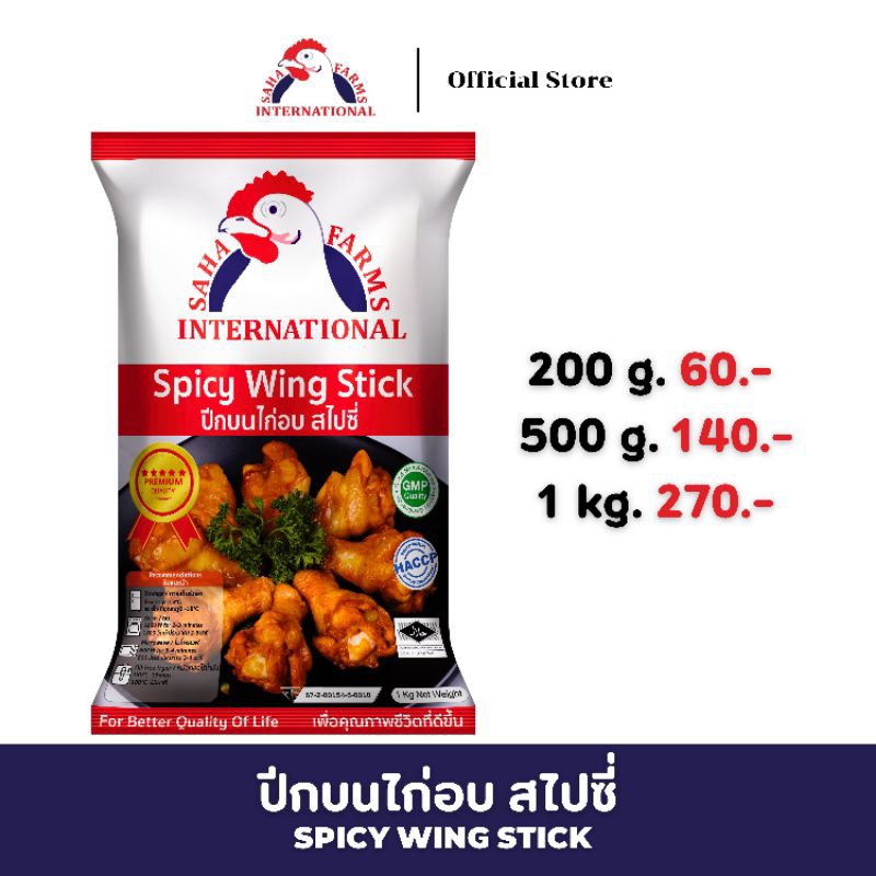 ปีกบนไก่อบสไปซี่ ตราสหฟาร์ม (ฮาลาล) 200g/500g/1kg SahaFarms Spicy Wing Stick 200g/500g/1kg (📌Halal)