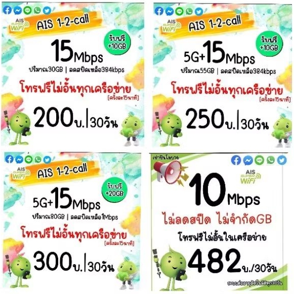 Ais ความเร็ว15Mbps ไม่อั้นพร้อมโทรฟรีทุกค่าย