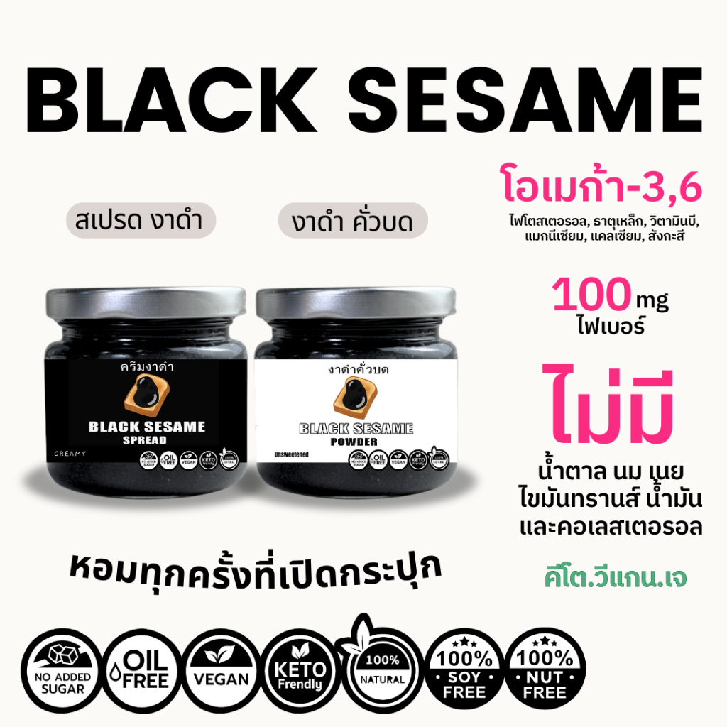 งาดำคั่วบด สเปรดครีมงาดำ ผสมหล่อฮังก๊วย คีโต วีแกน