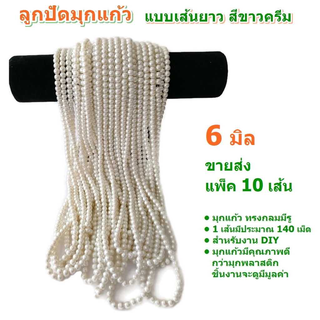 ขายส่ง แพ็ค 10 เส้น ลูกปัดมุกแก้ว ขนาด 6 มิล แบบเส้นยาว สีขาวครีม สำหรับ DIY งานประดิษฐ์ หรือนำไปไหว้ แก้บน