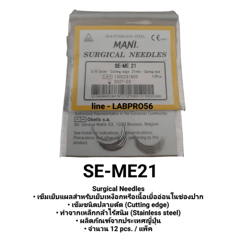 (MANI) SE-ME21 12อัน/ซอง เข็มเย็บแผลสำหรับเย็บเหงือก เข็บเย็บเหงือก เข็มเย็บเนื้อเยี่ออ่อนในช่องปาก