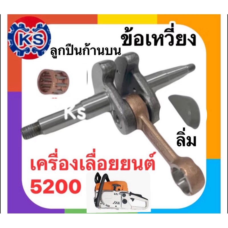 ข้อเหวี่ยงเครื่องเลื่อยยนต์/ซีลข้อเหวี่ยง/ลูกปืนก้านบน/ลิ่มข้อเหวี่ยง5200 ราคา ถูกที่สุด ดีลบีเคเค แกลเลอรีภาพที่ 2