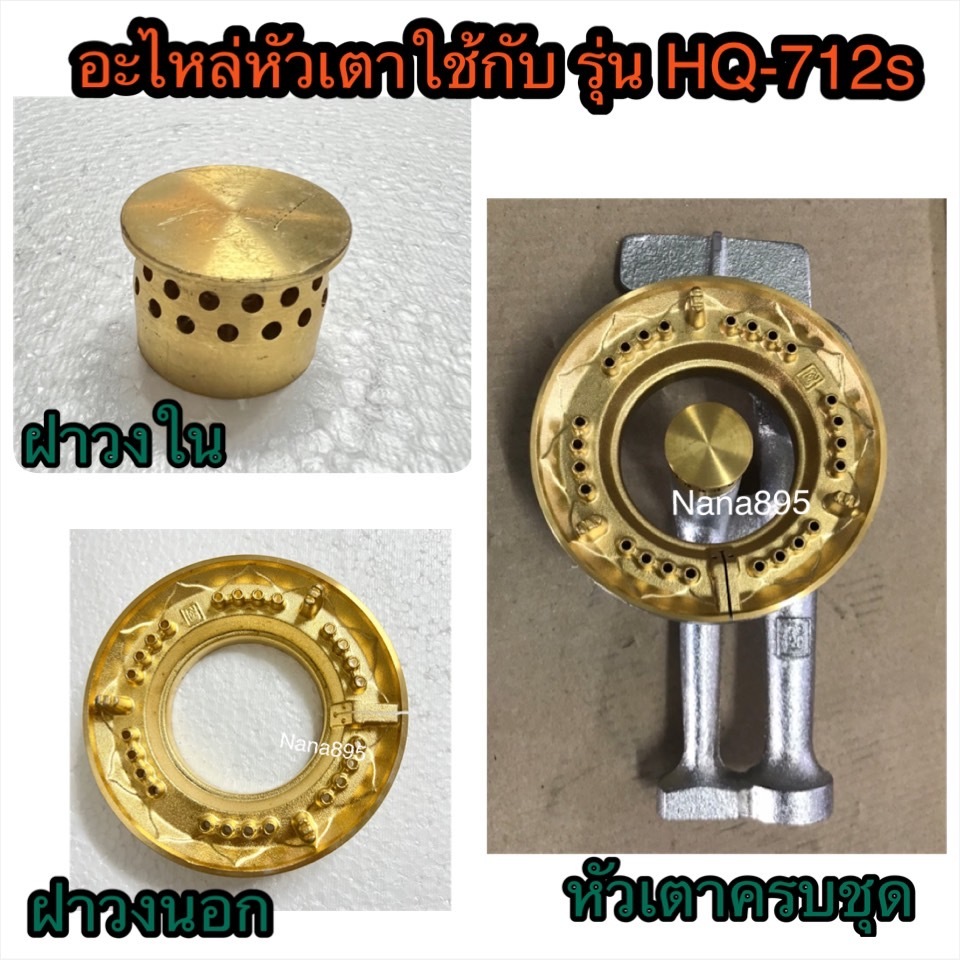 Lucky Flame อะไหล่หัวเตาลัคกี้เฟลมแท้ รุ่น HQ712,HQ712S,HQ2712S