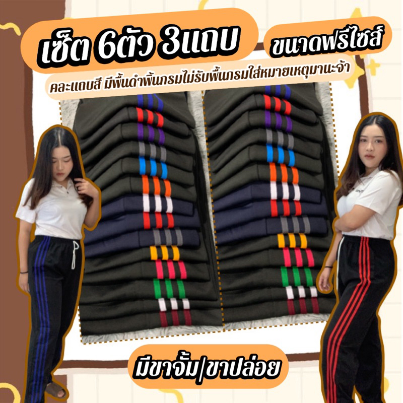 กางเกงวอร์ม3แถบ(เซ็ต6ตัว)ขาปล่อย/ขาจั๊ม คละสีฟรีไซส์นน.ไม่เกิน80กก.ใส่สวย