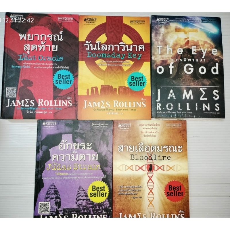 เจมส์ โรลลินส์ ( James Rollins)รวมแปล พยากรณ์สุดท้าย,วันโลกาวินาศ,อักขระความตาย