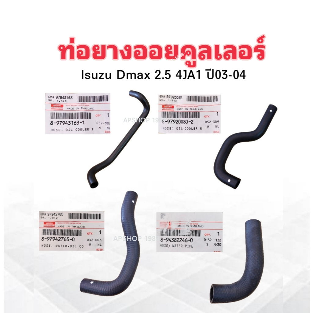 ท่อออยล์คูลเลอร์ Isuzu D-Max 2.5 ปี03-04 4JA1 ปี03-04 แท้ห้าง IS ราคาต่อชิ้น ท่อยางออยคลูเลอร์ Isuzu