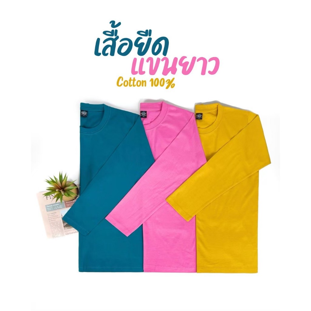เสื้อยืด แขนยาว (ออกใบกำกับภาษีได้) สีเหลืองเข้ม สีชมพูอ่อน สีเขียวหยก คอกลม (พร้อมส่ง สินค้าผลิตในไทย)