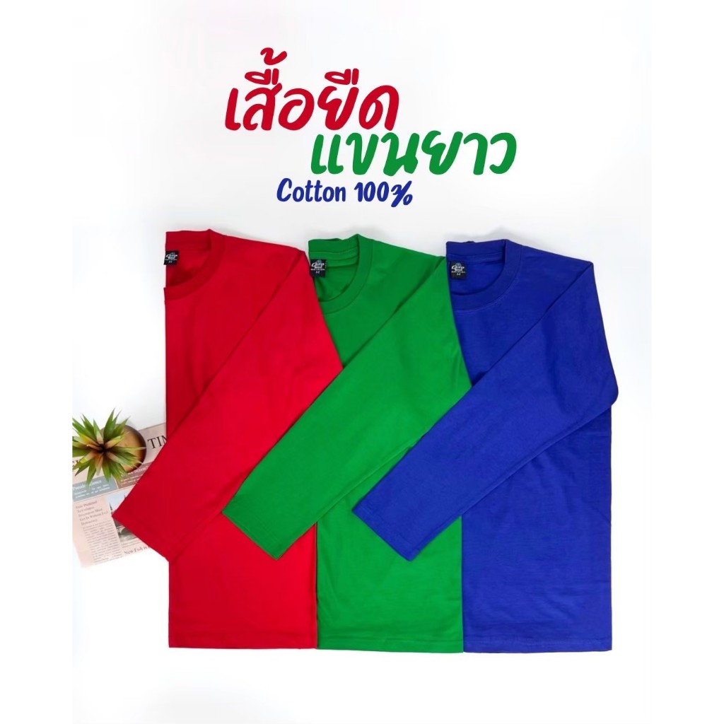 เสื้อยืด แขนยาว (ออกใบกำกับภาษีได้) สีน้ำเงิน สีแดงสด สีเขียวไมโล คอกลม (พร้อมส่ง สินค้าผลิตในไทย)