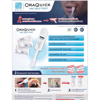 HIV Self Test Kit OraQuick ชุดตรวจเอชไอวีด้วยตนเอง ด้วยน้ำลาย ผ่านอย. ตรวจเอดส์ ความไวเชิงวินิจฉัย 99% ได้มาตรฐาน 1 ชุด