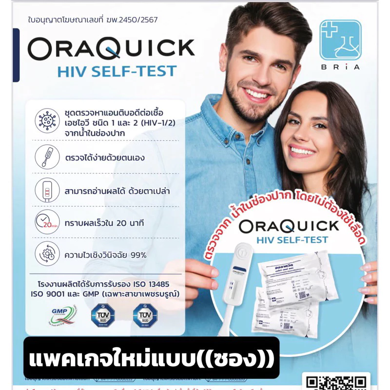 HIV Self Test Kit OraQuick ชุดตรวจเอชไอวีด้วยตนเอง ด้วยน้ำลาย ผ่านอย. ตรวจเอดส์ ความไวเชิงวินิจฉัย 99% ได้มาตรฐาน 1 ชุด