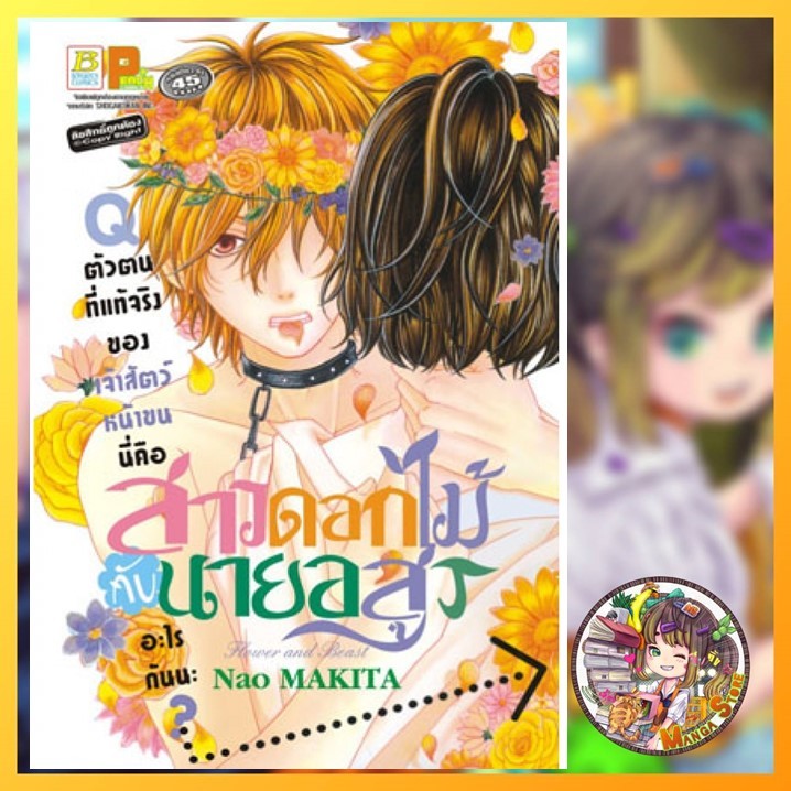 Flower and Beast สาวดอกไม้กับนายอสูร (เล่มเดียวจบ) มือ 1 พร้อมส่ง