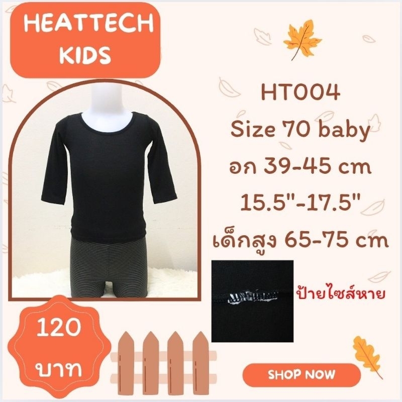 heattech HT004 เสื้อฮีทเทคเด็ก มือ2 uniqlo heattech kids