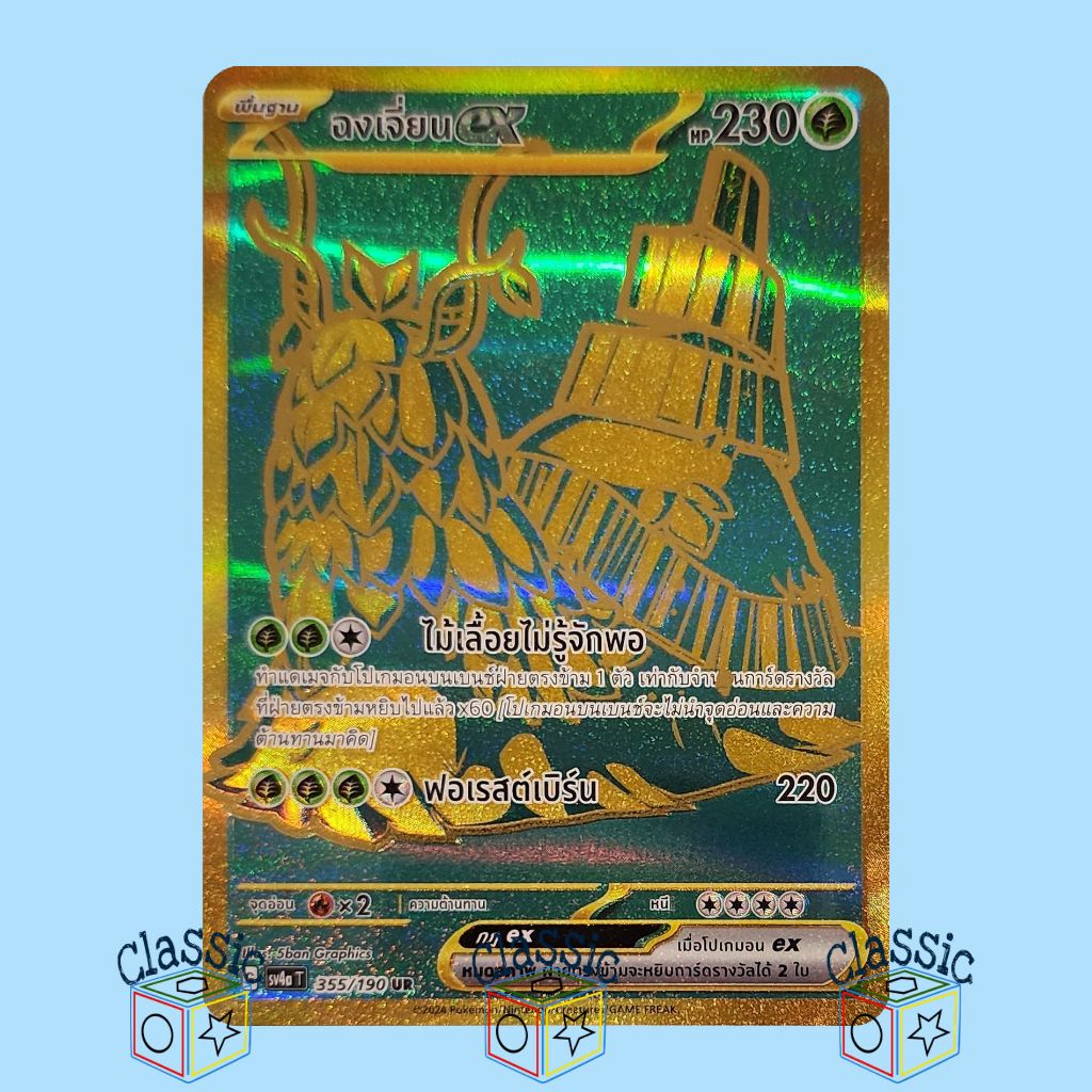 ฉงเจี่ยน ex UR (sv4a 355/190) ชุด ไชนีเทรเชอร์ex การ์ดโปเกมอน ภาษาไทย (Pokemon Trading Card Game)