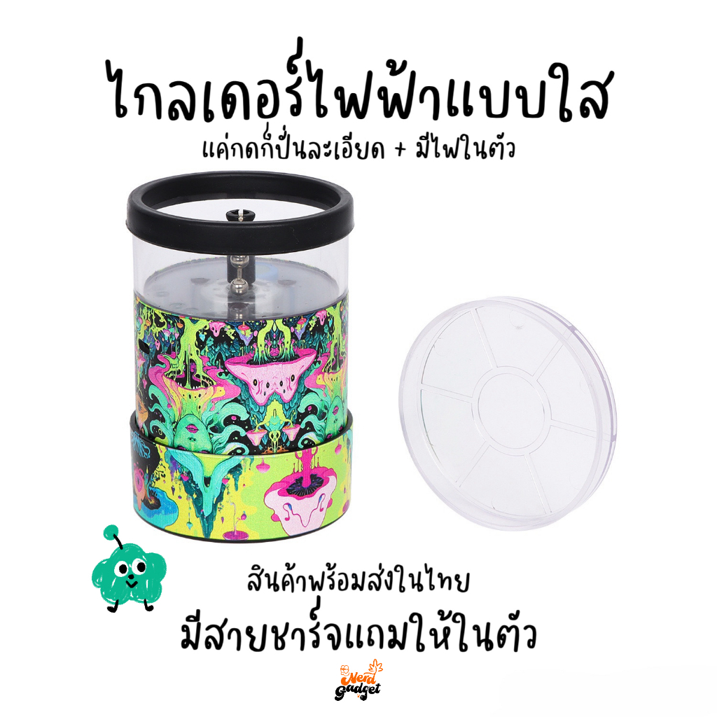 ไกรเดอร์ไฟฟ้าแบบใส เครื่องบดสมุนไพรไฟฟ้า มีไฟในตัว พร้อมจัดส่งในไทย ไม่ต้องรอนาน