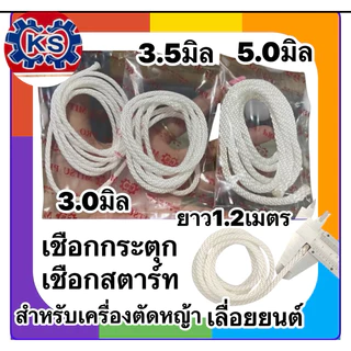 เชือกสตาร์ทเครื่องตัดหญ้า เลื่อยยนต์ 3.0mm.3.5mm.4.0mm.5.0.(ความยาว1.2เมตร)