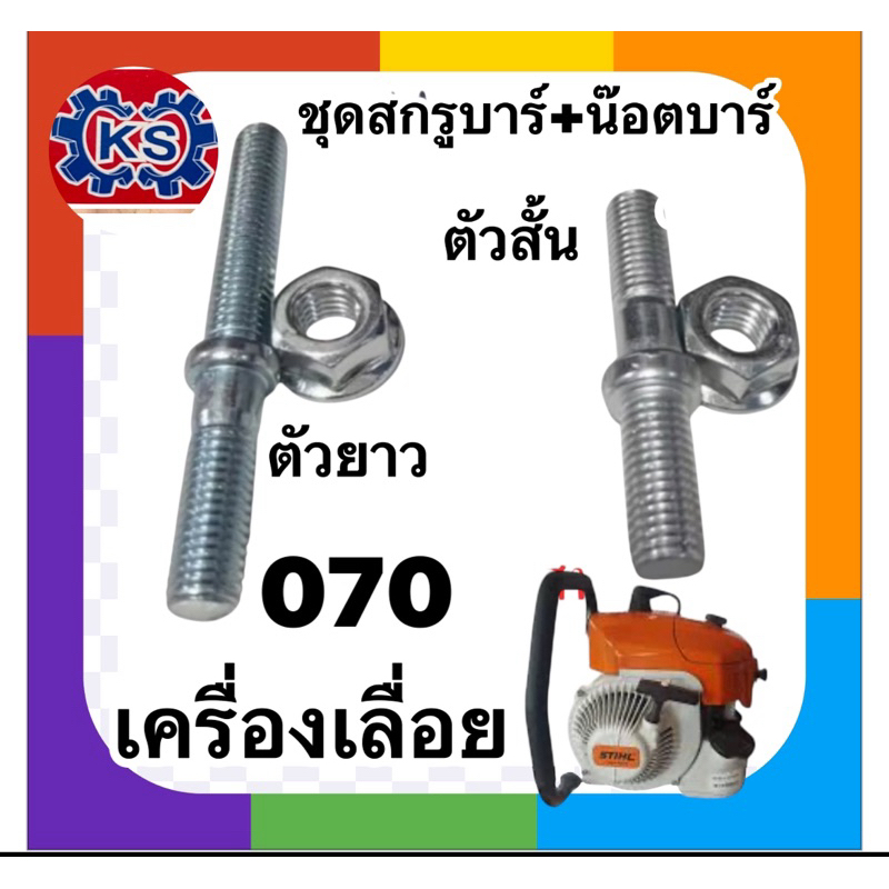 ราคา1คู่ สกรูบาร์ น๊อตบาร์ เครื่องเลื่อยยนต์070 (ตัวผู้+ตัวเมีย)
