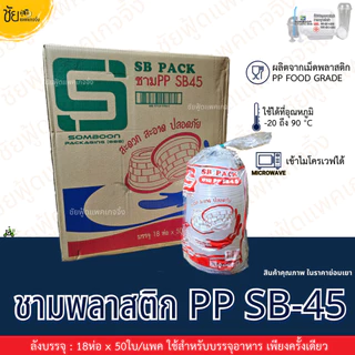 ชามพลาสติก กลม PP SB 45 พร้อม ฝา ถ้วยพลาสติก เบอร์45 เข้าไมโครเวฟได้ แพค 50 ใบ ชาม ใช้แล้วทิ้ง ถ้วย ปาร์ตี้ งานเลี้ยง
