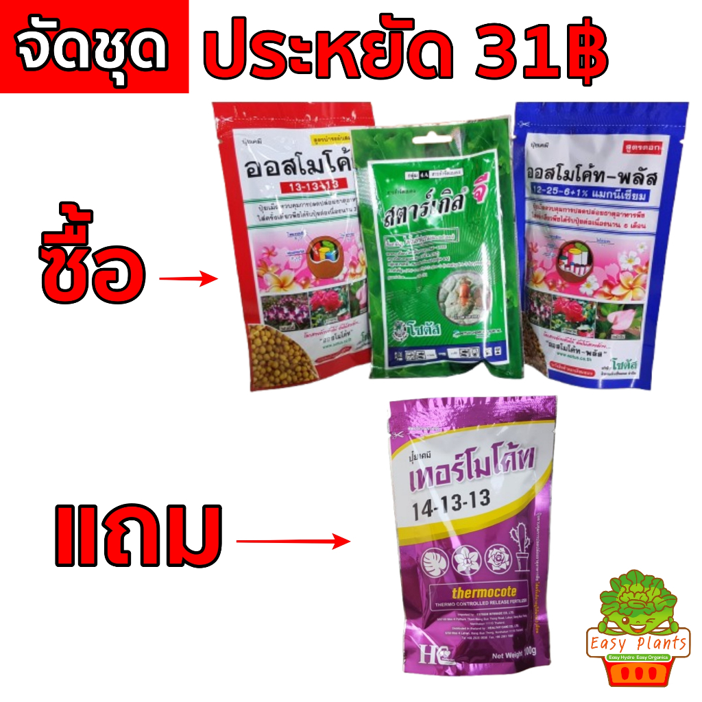 จัดชุด ออสโมโค้ท (Osmocote) สตาร์เกิลจี(Starkle G) ออสโมโค้ทพลัส (Osmocote-plus)100g พืชทุกชนิด