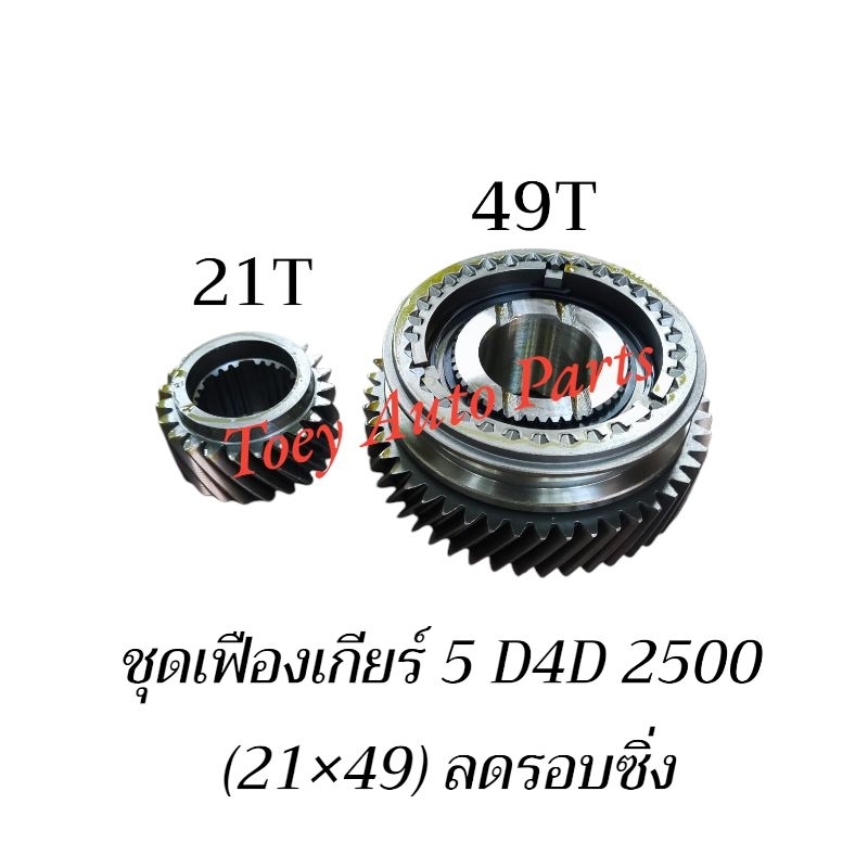 เฟืองเกียร์ 5 (คู่เกียร์5) D4D 2500, MTX,(21×49)ลดรอบซิ่ง