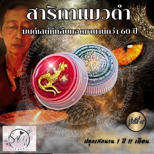สีผึ้งเสน่ห์แมวดำ ตำรับโบราณสืบทอดเฉพาะสายมากกว่า 60 ปี ยิ่งทายิ่งได้ ยิ่งทายิ่งรักยิ่งหลง เรียกทรัพย์ไม่ขาดมือ รุ่น 4