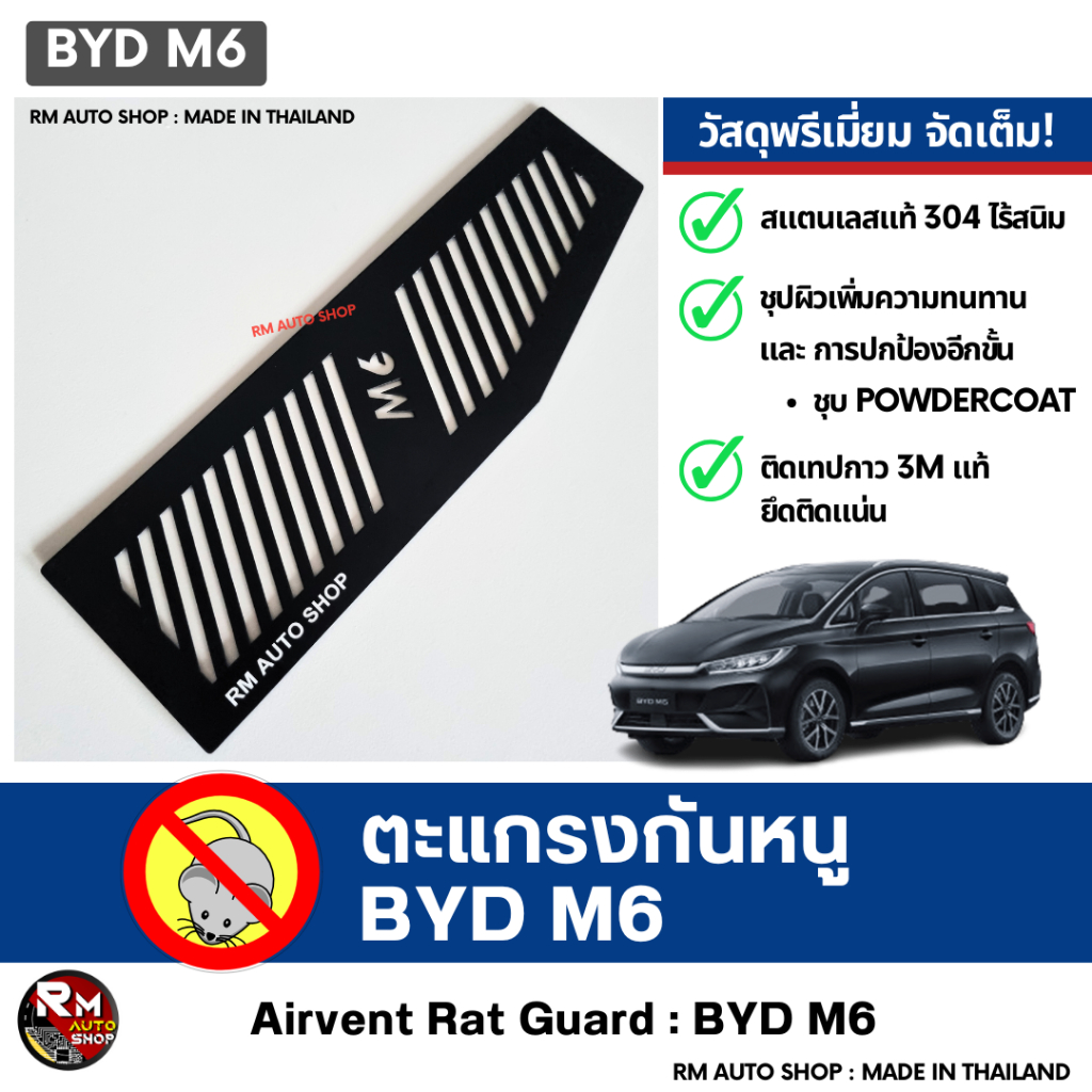 ตะแกรงกันหนู BYD M6 DYNAMIC และ BYD M6 EXTENDED 2024 -2025 แผ่นกันหนู BYD M6 กันหนูช่องเเอร์ สีดำ po