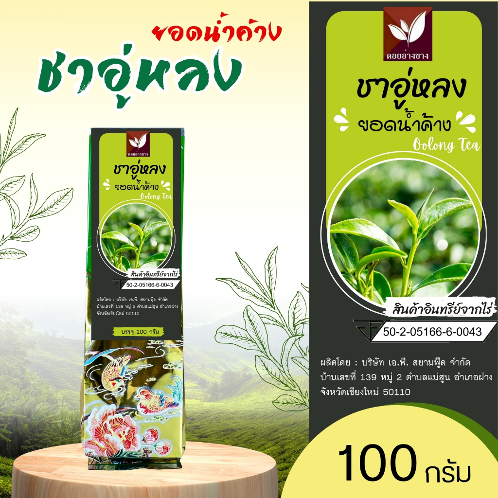 ชาอู่หลงยอดน้ำค้าง คัดพิเศษ บรรจุ 100 กรัม