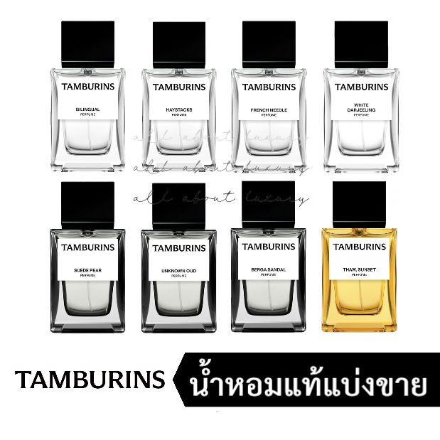 [น้ำหอมแท้แบ่งขาย] TAMBURINS - CHAMO / LALE / WHITE DARJEELING / BERGA SANDAL / THAW, SUNSET / BILIN