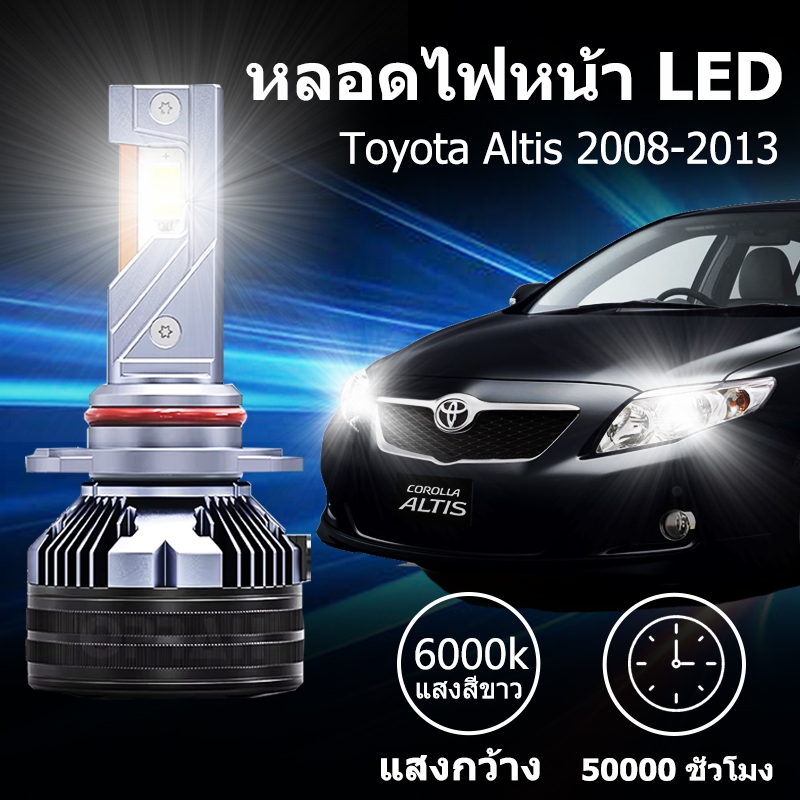 หลอดไฟหน้า LED ขั้วตรงรุ่น Toyota Altis 2008-2013 แสงขาว 6000k มีพัดลมในตัว ราคาต่อ 1 คู่ พร้อมส่ง