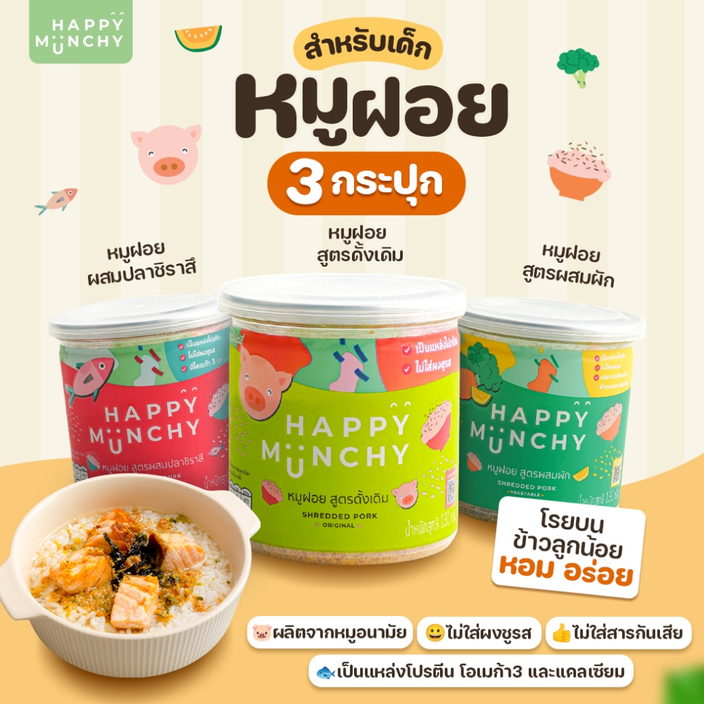 เซตหมูฝอย 3 กระปุก 3 สูตร หมูฝอยดั้งเดิม,หมูฝอยผัก,หมูฝอยปลาชิราสึ หมูฝอยเด็ก
