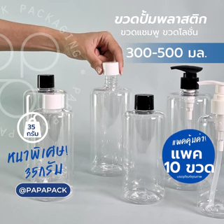 ขวดปั้มพลาสติก ใส 300มล 500มล กลมโค้ง ขวดแชมพู ขวดโลชั่น [แพค10]
