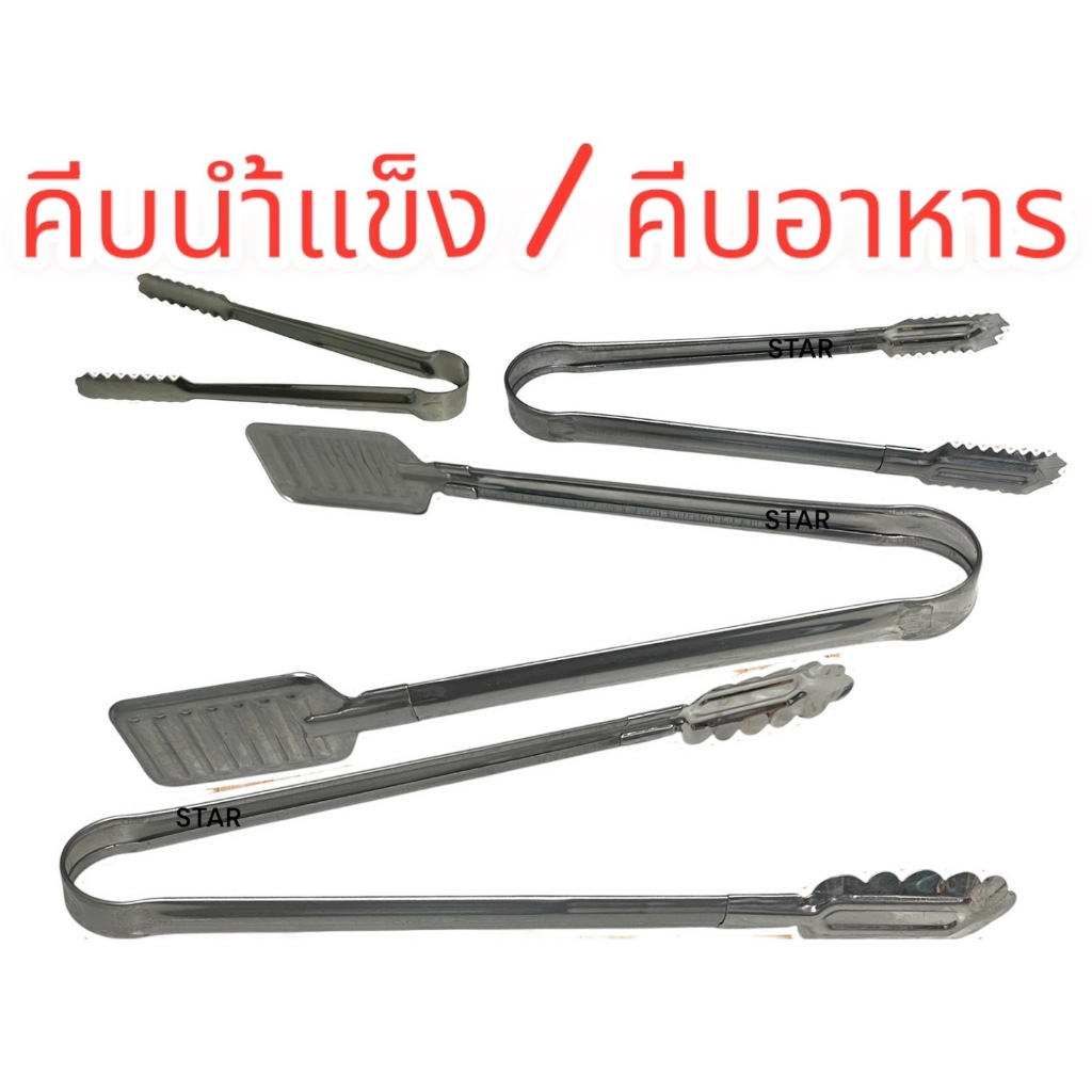 ที่คีบน้ำแข็ง ที่คีบอาหาร ที่คีบสแตนเลส แบบฟันปลา ทนความร้อน  ราคาประหยัด