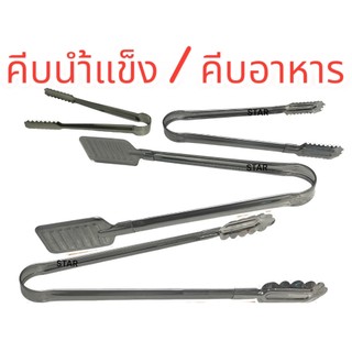 ที่คีบน้ำแข็ง ที่คีบอาหาร ที่คีบสแตนเลส แบบฟันปลา ทนความร้อน  ราคาประหยัด