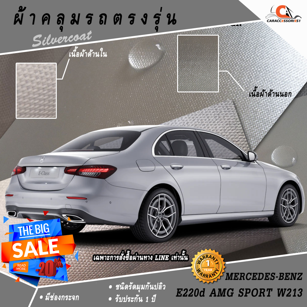 ผ้าคลุมรถ Mercedes-Benz E220d AMG Sport W213 ตรงรุ่น 100% พร้อมส่ง!