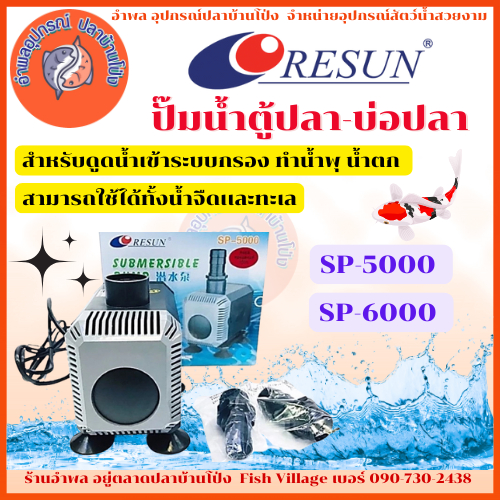 ปั๊มน้ำ Resun SP Series ใช้สำหรับทำระบบกรอง น้ำพุ รุ่น SP-5000 SP-6000